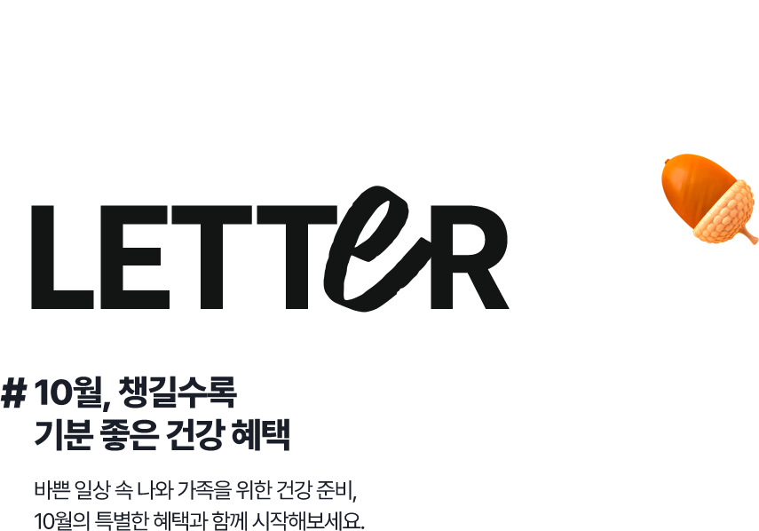 WELLNESS LETTER # 10월, 챙길수록 기분 좋은 건강 혜택